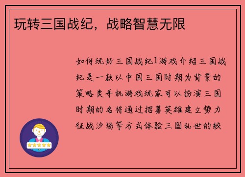 玩转三国战纪，战略智慧无限
