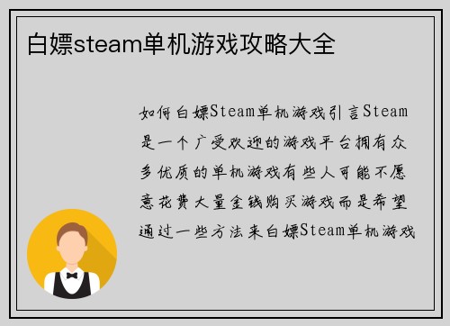 白嫖steam单机游戏攻略大全