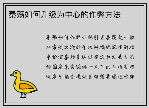 秦殇如何升级为中心的作弊方法