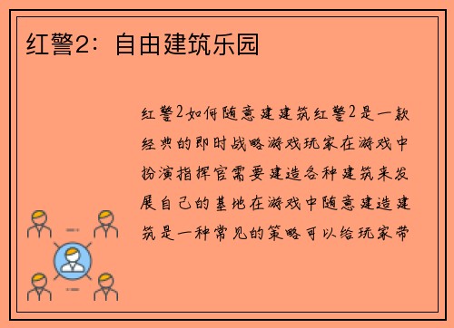 红警2：自由建筑乐园