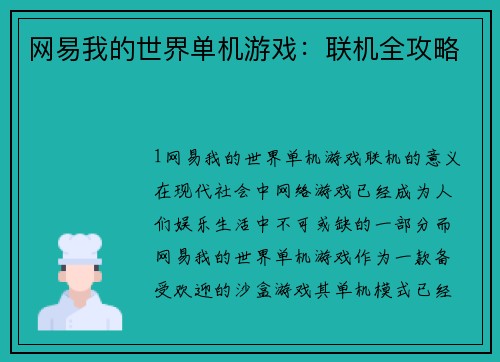 网易我的世界单机游戏：联机全攻略