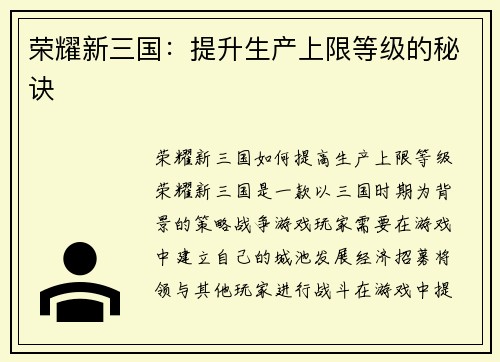 荣耀新三国：提升生产上限等级的秘诀