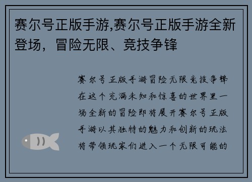 赛尔号正版手游,赛尔号正版手游全新登场，冒险无限、竞技争锋