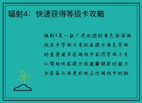 辐射4：快速获得等级卡攻略
