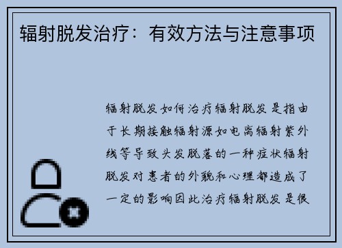 辐射脱发治疗：有效方法与注意事项