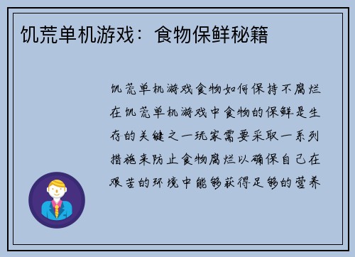 饥荒单机游戏：食物保鲜秘籍