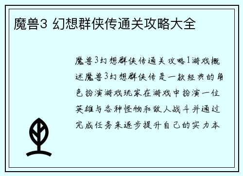 魔兽3 幻想群侠传通关攻略大全