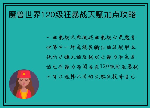 魔兽世界120级狂暴战天赋加点攻略