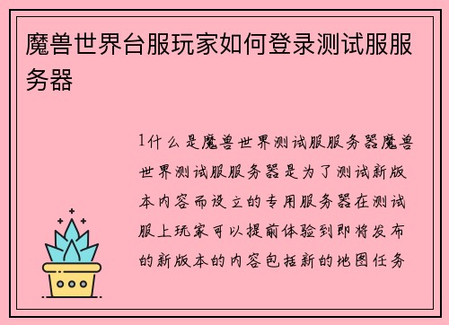 魔兽世界台服玩家如何登录测试服服务器