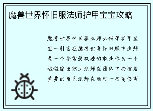 魔兽世界怀旧服法师护甲宝宝攻略