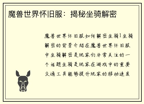 魔兽世界怀旧服：揭秘坐骑解密