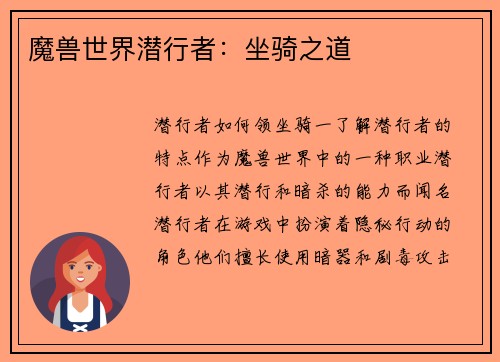 魔兽世界潜行者：坐骑之道