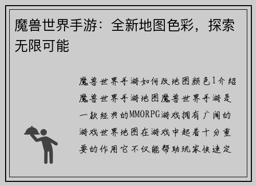 魔兽世界手游：全新地图色彩，探索无限可能