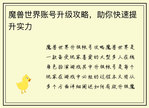 魔兽世界账号升级攻略，助你快速提升实力