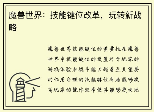 魔兽世界：技能键位改革，玩转新战略