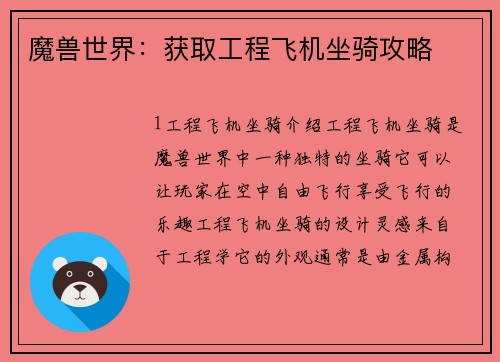 魔兽世界：获取工程飞机坐骑攻略