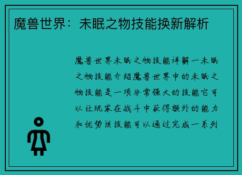 魔兽世界：未眠之物技能换新解析