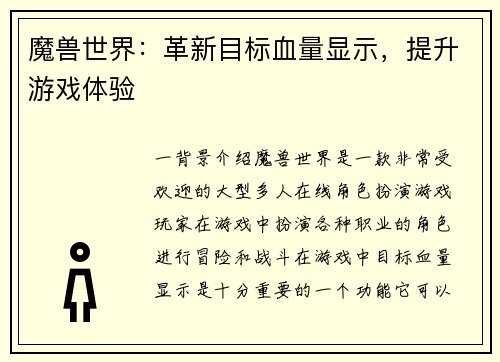 魔兽世界：革新目标血量显示，提升游戏体验