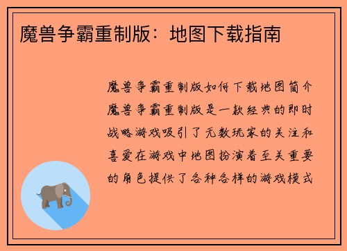 魔兽争霸重制版：地图下载指南