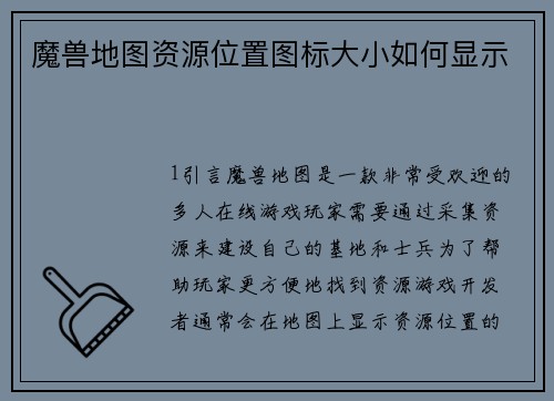 魔兽地图资源位置图标大小如何显示
