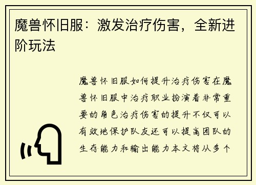 魔兽怀旧服：激发治疗伤害，全新进阶玩法