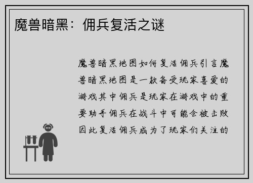 魔兽暗黑：佣兵复活之谜