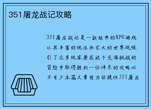 351屠龙战记攻略