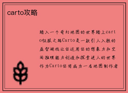 carto攻略