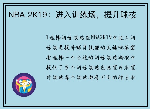 NBA 2K19：进入训练场，提升球技