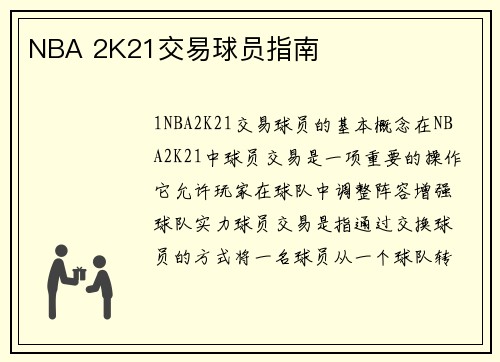NBA 2K21交易球员指南