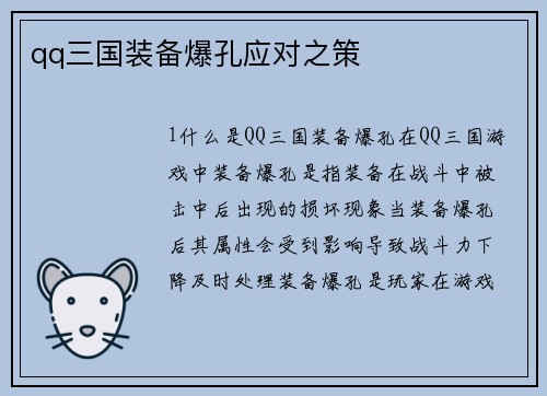qq三国装备爆孔应对之策