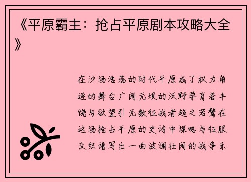《平原霸主：抢占平原剧本攻略大全》