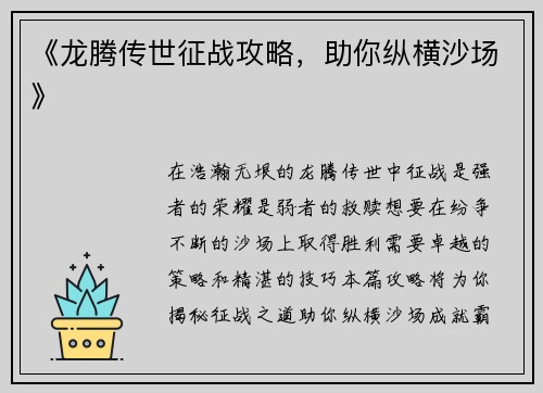 《龙腾传世征战攻略，助你纵横沙场》