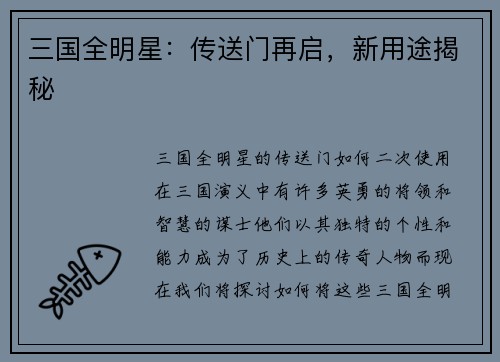 三国全明星：传送门再启，新用途揭秘