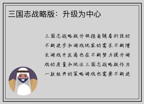 三国志战略版：升级为中心