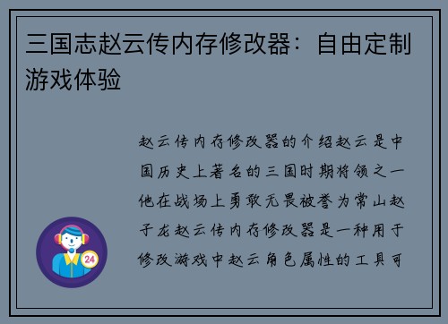 三国志赵云传内存修改器：自由定制游戏体验