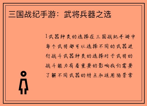 三国战纪手游：武将兵器之选