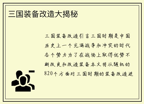 三国装备改造大揭秘