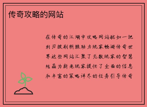 传奇攻略的网站