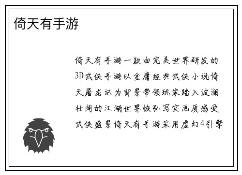 倚天有手游