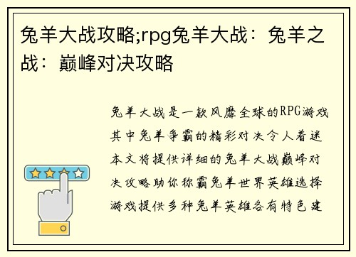 兔羊大战攻略;rpg兔羊大战：兔羊之战：巅峰对决攻略