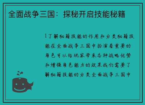全面战争三国：探秘开启技能秘籍