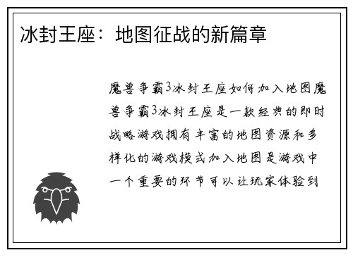 冰封王座：地图征战的新篇章