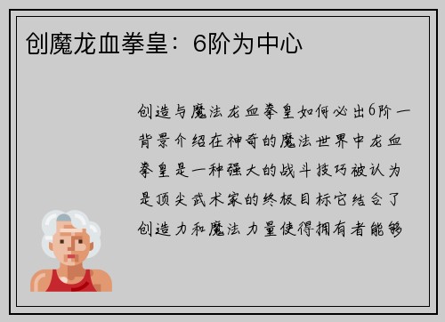 创魔龙血拳皇：6阶为中心