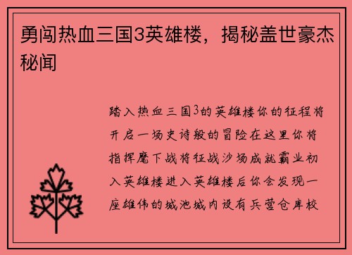 勇闯热血三国3英雄楼，揭秘盖世豪杰秘闻