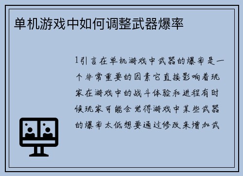 单机游戏中如何调整武器爆率