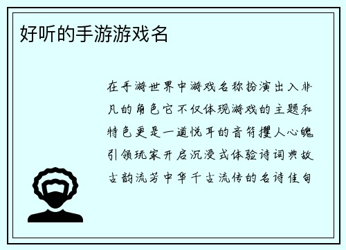 好听的手游游戏名