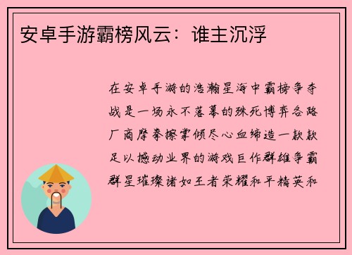 安卓手游霸榜风云：谁主沉浮