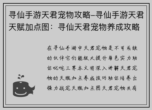 寻仙手游天君宠物攻略-寻仙手游天君天赋加点图：寻仙天君宠物养成攻略：神兽相伴，叱咤三界